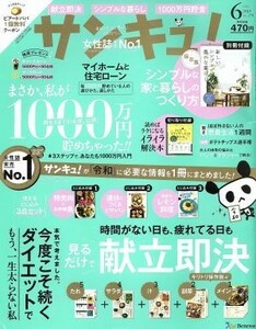 サンキュ！(６　Ｊｕｎｅ　２０１９　Ｎｏ．２７８) 月刊誌／ベネッセコーポレーション