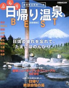 ぶらり日帰り温泉ＢＥＳＴ　首都圏版 日頃の疲れを忘れて、たまにはのんびり。 ぴあＭＯＯＫ／ぴあ