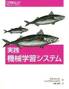 実践機械学習システム／ウィリ・リチャート(著者),ルイス・ペドロ・コエーリョ(著者),斎藤康毅(訳者)