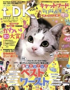 ネコＤＫ(ｖｏｌ．４) １１大ジャンル最新ネコグッズベスト＆ワースト 晋遊舎ムック／晋遊舎(編者)