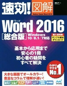 速効！図解！Ｗｏｒｄ　総合版　Ｗｉｎｄｏｗｓ１０／８．１／７対応(２０１６)／東弘子(著者)