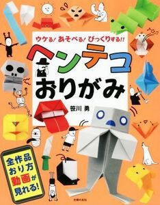 ヘンテコおりがみ ウケる！あそべる！びっくりする！！／笹川勇(著者)