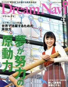 Ｄｒｅａｍ　Ｎａｖｉ［ドリーム・ナビ］(４　Ａｐｒｉｌ　２０１９) 月刊誌／ナガセ