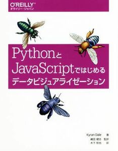 ＰｙｔｈｏｎとＪａｖａＳｃｒｉｐｔではじめるデータビジュアライゼーション／Ｋｙｒａｎ　Ｄａｌｅ(著者),木下哲也(訳者),嶋田健志