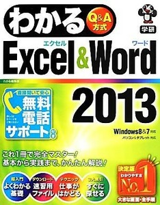 わかるＥｘｃｅｌ＆Ｗｏｒｄ２０１３ Ｗｉｎｄｏｗｓ８　＆　７対応／わかる編集部【著】