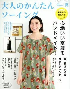 大人のかんたんソーイング(２０１８　夏) 心地いい夏服をハンドメイド！ レディブティックシリーズ／ブティック社(その他)