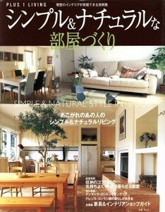 シンプル＆ナチュラルな部屋づくり Ｐｌｕｓ　１　ｌｉｖｉｎｇ別冊プラスワン／主婦の友社