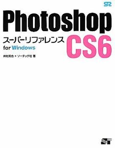 Ｐｈｏｔｏｓｈｏｐ　ＣＳ６スーパーリファレンス　ｆｏｒ　Ｗｉｎｄｏｗｓ／井村克也，ソーテック社【著】