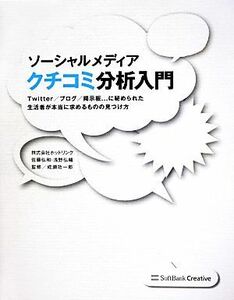 ソーシャルメディアクチコミ分析入門 Ｔｗｉｔｔｅｒ／ブログ／掲示板．．．に秘められた生活者が本当に求めるものの見つけ方／佐藤弘和(著