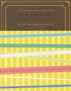 プレゼントしたくなるパッケージデザイン／リンクアップ(編者),グラフィック社編集部(編者)