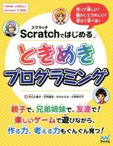 Ｓｃｒａｔｃｈではじめる　ときめきプログラミング 作って楽しい！動かしてうれしい！考えて学べる！／中山久美子(著者),古市威志(著者),