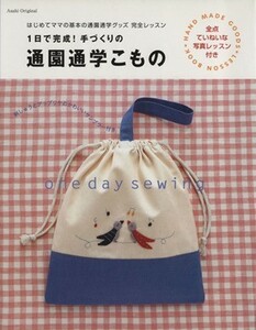 １日で完成！手づくりの通園通学こもの／Ｅ＆Ｇクリエイツ(著者)