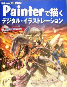 書籍版　Ｐａｉｎｔｅｒで描くデジタルイラストレーション 書籍版 ＣＧ　ｓｅｒｉｅｓ３／山本ヤマト(著者),音楽ナスカ(著者),丸山類(著者)