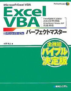 Ｍｉｃｒｏｓｏｆｔ　Ｅｘｃｅｌ　ＶＢＡ　Ｅｘｃｅｌ　ＶＢＡパーフェクトマスター Ｅｘｃｅｌ２００７／２００３／２００２完全対応、Ｗ