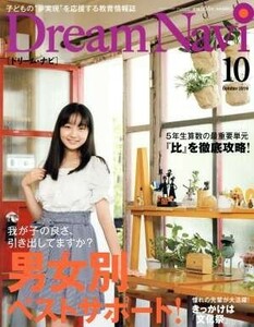 ＤｒｅａｍＮａｖｉ ２０１９年１０月号 （ナガセ）