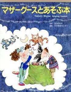 マザーグースとあそぶ本／ラボ教育センター【編著】，ジニーモリソン－ロー【イラスト】，百々佑利子【監訳】