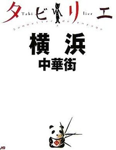 タビリエ　横浜・中華街／ＪＴＢパブリッシング