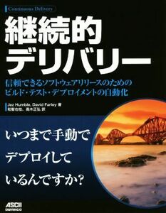 継続的デリバリー　信頼できるソフトウェアリリースのためのビルド・テスト・デプロイメントの自動化 Ｊｅｚ　Ｈｕｍｂｌｅ／著　Ｄａｖｉｄ　Ｆａｒｌｅｙ／著　和智右桂／訳　高木正弘／訳 （978-4-04-893058-1）