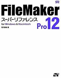 ＦｉｌｅＭａｋｅｒ　Ｐｒｏ　１２スーパーリファレンス ｆｏｒ　Ｗｉｎｄｏｗｓ＆Ｍａｃｉｎｔｏｓｈ／野沢直樹【著】