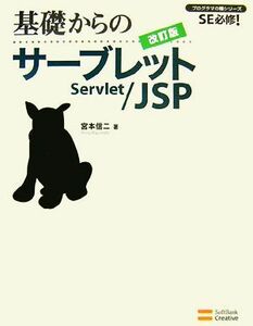 基礎からのサーブレット／ＪＳＰ プログラマの種シリーズ／宮本信二【著】