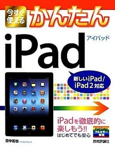 今すぐ使えるかんたんｉＰａｄ 新しいｉＰａｄ／ｉＰａｄ２対応／田中拓也【著】