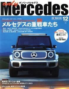 ｏｎｌｙ　Ｍｅｒｃｅｄｅｓ(ｖｏｌ．２０６　Ｄｅｃ　２０２１　１２) 隔月刊誌／交通タイムス社