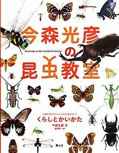 今森光彦の昆虫教室　くらしとかいかた／今森光彦【作】，廣野研一【絵】