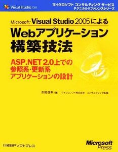 Ｍｉｃｒｏｓｏｆｔ　Ｖｉｓｕａｌ　Ｓｔｕｄｉｏ　２００５によるＷｅｂアプリケーション構築技法 ＡＳＰ．ＮＥＴ２．０上での参照系・更