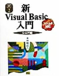 新Ｖｉｓｕａｌ　Ｂａｓｉｃ入門　シニア編(シニア編) Ｖｅｒ．６．０対応 Ｖｉｓｕａｌ　Ｂａｓｉｃ６．０実用マスターシリーズ２／林晴比