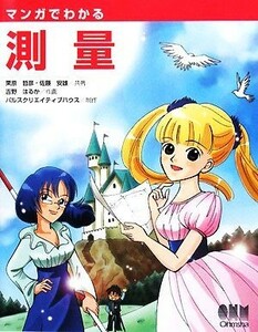 マンガでわかる測量／栗原哲彦，佐藤安雄【共著】，吉野はるか【作画】，パルスクリエイティブハウス【制作】