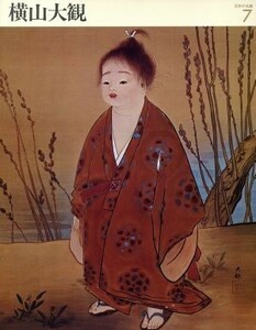 横山大観 カンヴァス日本の名画７／井上靖(著者)