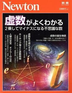 虚数がよくわかる ２乗してマイナスになる不思議な数 ニュートン別冊　ニュートンムック／ニュートンプレス