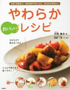 やわらかレシピ　おいしい！ うまくかめない、かむのがつらい人に。からだにやさしい／河野雅子(著者),斎藤一郎