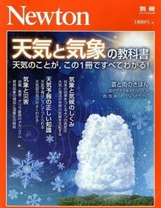 天気と気象の教科書 ニュートンムック　Ｎｅｗｔｏｎ別冊／ニュートンプレス