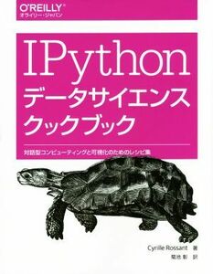 ＩＰｙｔｈｏｎデータサイエンスクックブック 対話型コンピューティングと可視化のためのレシピ集／シリル・ロサント(著者),菊池彰(訳者)