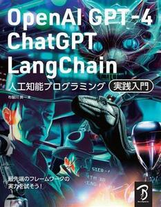 ＯｐｅｎＡＩ　ＧＰＴ－４／ＣｈａｔＧＰＴ／ＬａｎｇＣｈａｉｎ　人工知能プログラミング実践入門／布留川英一(著者)