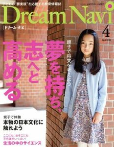 Ｄｒｅａｍ　Ｎａｖｉ［ドリーム・ナビ］(４　Ａｐｒｉｌ　２０１６) 月刊誌／ナガセ