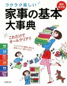 ラクラク楽しい家事の基本大事典／成美堂出版