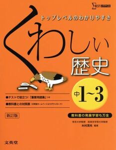 くわしい歴史　中１～３　新訂版 シグマベスト／木村茂光