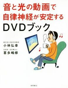 音と光の動画で自律神経が安定するＤＶＤブック／小林弘幸(著者),喜多嶋修(著者)