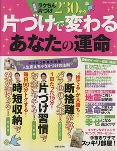 片づけで変わるあなたの運命／主婦と生活社