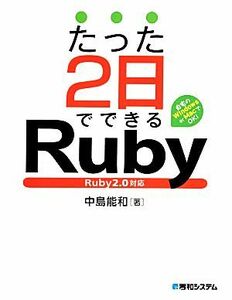 たった２日でできるＲｕｂｙ Ｒｕｂｙ２．０対応／中島能和【著】