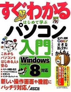 すぐわかるはじめて学ぶパソコン入門 Ｗｉｎｄｏｗｓ８対応／タトラエディット【編著】