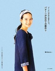 パターンが決めての服作り ソーイングはじめましょ。／香田あおい【著】