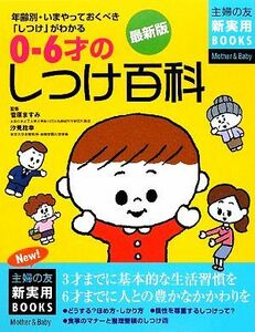 最新版　０～６才のしつけ百科 主婦の友新実用ＢＯＯＫＳ／菅原ますみ，汐見稔幸【監修】，主婦の友社【編】