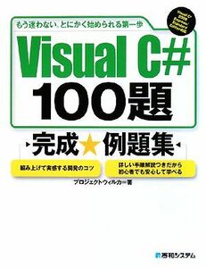 Ｖｉｓｕａｌ　Ｃ＃　１００題 もう迷わない。とにかく始められる第一歩／プロジェクトウィルカ【著】