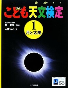 こども天文検定(１) 月と太陽／縣秀彦【監修】，こどもくらぶ【編】