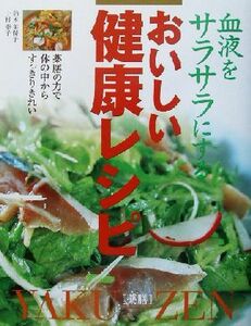 血液をサラサラにするおいしい健康レシピ 薬膳の力で体の中からすっきりきれい／鈴木美保子(著者),上村泰子(著者)