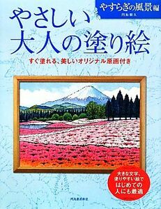 やさしい大人の塗り絵　やすらぎの風景編 塗りやすい絵で、はじめての人にも最適／門馬朝久【著】