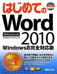 はじめてのＷｏｒｄ２０１０ Ｗｉｎｄｏｗｓ８完全対応版 ＢＡＳＩＣ　ＭＡＳＴＥＲ　ＳＥＲＩＥＳ／ゲイザー【著】